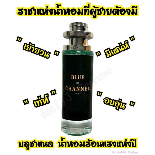 น้ำหอมBlue DE Channel น้ำหอมยอดฮิต2ปีซ้อน กลิ่นหอมยั่วยวน ผู้ชายทุกคนควรต้องมี ดึงดูดสาวสุดๆต้องลอง