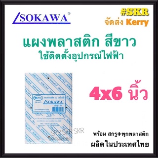 แผงพลาสติก SOKAWA 4x6 นิ้ว สูง 3 cm. สีขาว แผงพีวีซี แผ่นรองพลาสติก ตู้พลาสติก PVC แผงPVC แผงรอง เบรกเกอร์ จัดส่งKerry