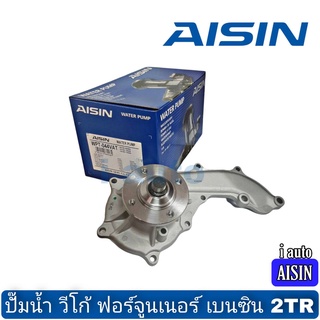 ปั๊มน้ำ วีโก้ ฟอร์จูนเนอร์ เบนซิน 2TR ยี่ห้อ AISIN WPT-044VAT