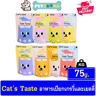 อาหารเปียกแมว Cats taste ผลิตจากเนื้อปลาแท้ 100% ขนาด 75 กรัม