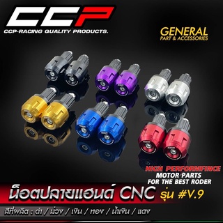 น็อตปลายแฮนด์แต่ง CCP V9 ใส่รถทั่วไป งาน CNC