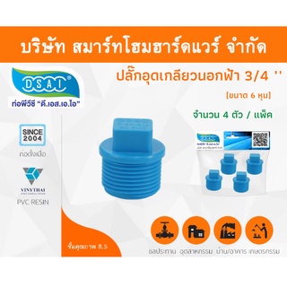 ปลั๊กอุดพีวีซี ปลั๊กอุด พีวีซี ปลั๊กอุดPVC ปลั๊กอุด PVC ขนาด 3/4" (6 หุน) จำนวน 4 ชิ้น/แพ็ค