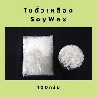 ส่งด่วน 1-2 วัน Soy Wax 100-200 กรัม ซอยแว๊กซ์ ไขถั่วเหลืองธรรมชาติ สำหรับทำเทียน เทียนหอม คุณภาพดี เกรดพรีเมี่ยม