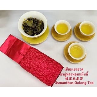 ชาอู่หลงหอมหมื่นลี้桂花乌龙茶Osmanthus Tea