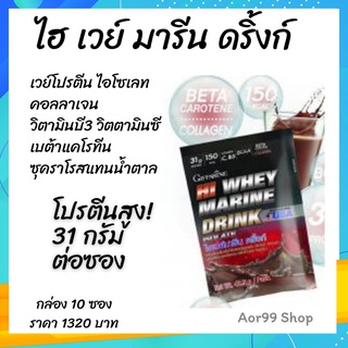 เวย์โปรตีน ไฮ เวย์ มารีน ดริ้งก์ รสโกโก้ กิฟฟารีน Hi Whey Marine Protein เครื่องดื่ม เข้มข้น เบต้าแคโรทีน คอลลาเจน