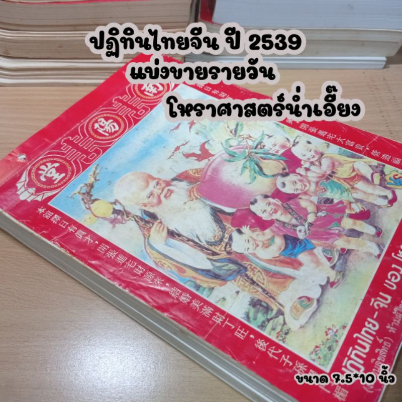 ปฏิทินไทยจีน ปี 2539 แบ่งขายรายวัน