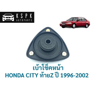 เบ้าโช็คหน้า ฮอนด้า ซิตี้ ท้ายแซด HONDA CITY 1996-2002