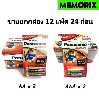 ขายยกกล่อง (Pack 2 ก้อน 12 Packs = 24 ก้อน) Panasonic Alkaline AA, AAA ถ่านอัลคาไลน์