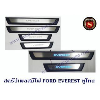 สครัปเพลสมีไฟ ชายบันไดมีไฟ FORD EVEREST 2015 ทูโทน ฟอร์ด เอเวอเรน 2015 มีไฟสีฟ้า