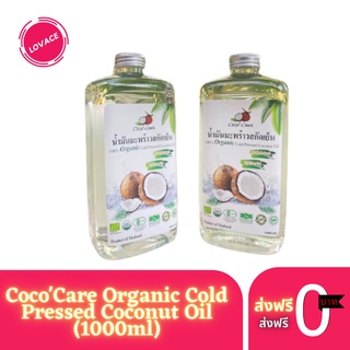 CocoCare น้ำมันมะพร้าวสกัดเย็น ออร์แกนิก 100% Organic Cold Pressed Coconut Oil (1000ml)