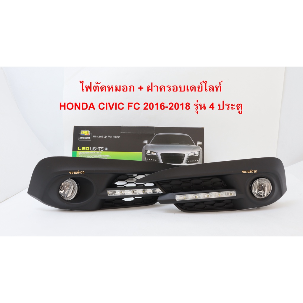 ไฟตัดหมอก ไฟสปอร์ตไลท์ พร้อมฝาครอบเดย์ไลท์ Daylight DRL HONDA CIVIC FC 2016 2017 2018 รุ่น 4 ประตู