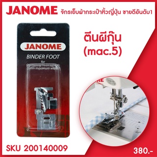 Janome ตีนผีกุ๊น 5 mm ระบบแมคคานิก จักรกระเป๋าหิ้ว