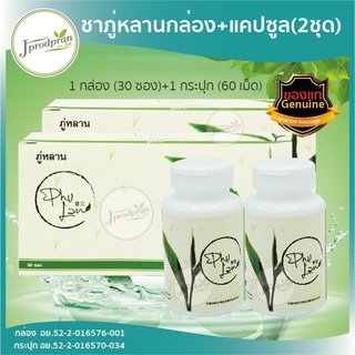 (ส่งฟรี!) ชาชงภู่หลาน+แบบแคปซูล 2 ชุด (60ซอง /120 แคปซูล) - ชาภู่หลาน Phulan สมุนไพร ภู่ หลาน ชาเจียวกู้หลาน ของแท้