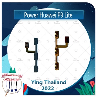 power Huawei P9 Lite (แถมฟรีชุดซ่อม) อะไหล่แพรสวิตช์ ปิดเปิดพร้อมเพิ่ม-ลดเสียง Power on-off (ได้1ชิ้นค่ะ)