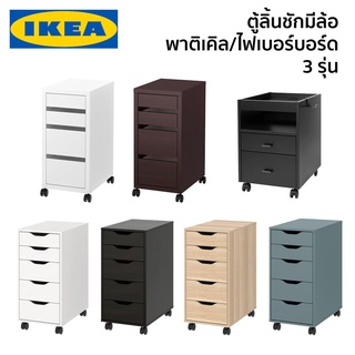 ตู้ลิ้นชักมีล้อ ตู้มีล้อ ชั้นมีล้อ ลิ้นชักมีล้อ ตู้ลิ้นชักเหล็ก IKEA อิเกีย