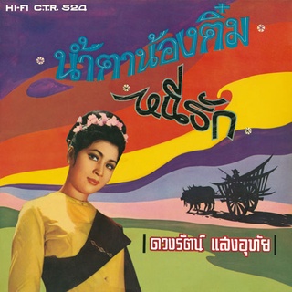 CD No.767 รุ่น​แผ่นเสียง​เดิม ( แผ่นลองเพลย์ ) ดวงรัตน์ แสงอุทัย อัลบั้ม น้ำตาน้องติ๋ม ชุดที่67