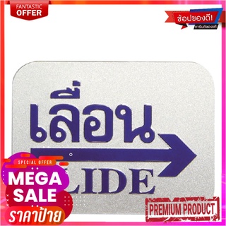 ป้ายข้อความและสัญลักษณ์ เลื่อนขวา ขนาด 7.62x10 ซม.Sign "Slide Right"