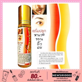 Genive จีนีวี่ เซรั่ม ปลูกผม คิ้ว หนวด จอน 10 ml.