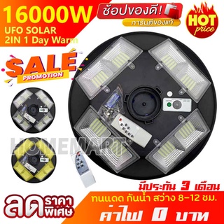 ไฟ UFO 16000W 8ช่อง 360 LED ไฟพลังงานแสงอาทิตย์ ไฟโซล่าเซลล์ solar light solar street light สินค้าขายดี ค่าไฟ 0 บาท