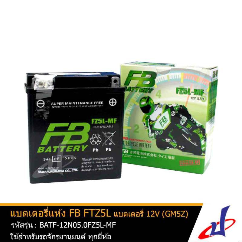 แบตเตอรี่แห้ง FZ5L-MF 12V5Ah ยี่ห้อ FB BATTERY ชาร์จแบตมาพร้อมใช้งานได้ทันที ใช้สำหรับรถมอเตอร์ไซค์ 