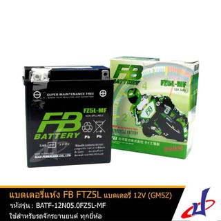 แบตเตอรี่แห้ง FZ5L-MF 12V5Ah ยี่ห้อ FB BATTERY ชาร์จแบตมาพร้อมใช้งานได้ทันที ใช้สำหรับรถมอเตอร์ไซค์  BATF-12N05.0FZ5L-MF