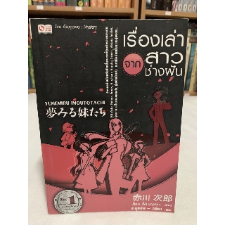 เรื่องเล่าจากสาวช่างผัน YUMEMIRU IMOUTOTACHI ผู้เขียน อาคากาวะ จิโร่ Jiro Akaqawa แปล อะคุบิจัง - อทิตา