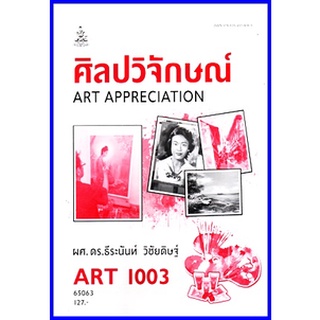 ตำราเรียนราม ART1003 (AR103) ศิลปวิจักษณ์