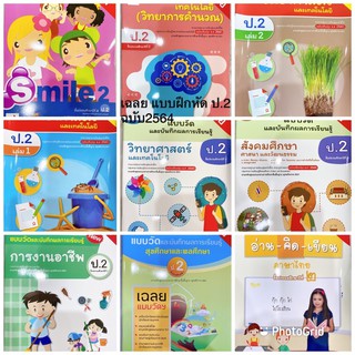 หนังสือเรียน เฉลย แบบฝึกหัด ป.2 smile วิทยาการคำนวณ วิทยาศาสตร์ สังคม การงานฯ สุขศึกษา อจท.