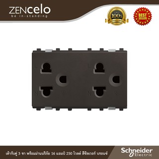 Schneider เต้ารับคู่มีกราวด์ สีน้ำตาล ปลั๊กคู่ รุ่น ZENcelo : 84426LUES2_BZ สั่งซื้อได้ที่ร้าน Ucanbuys