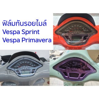 ฟิล์มกันรอยไมล์ Vespa Sprint