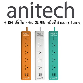 Anitech รางไฟ H1134  ปลั๊กไฟมาตรฐาน มอก. 4 ช่องเสียบ 1 สวิตซ์