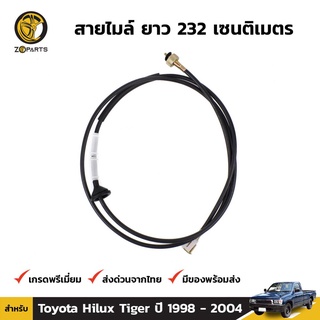 สายไมล์ สำหรับ Toyota Hilux ปี 1998-2004