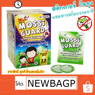 🔥ส่งฟรี🔥 MOSSI Guard แผ่นแปะกันยุงธรรมชาติ 🔥ใช้ดีมาก กลิ่นแรง อยู่นาน ไล่ยุงได้จริง🔥 ยี่ห้อ Mossi Guard ม็อซซี่การ์ด