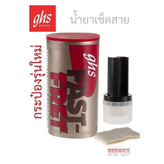 น้ำยาเช็ดสายกีต้าร์-เบส String Cleaner ยี่ห้อ GHS-Fast Fret ป๋องใหม่