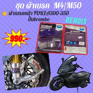 31. ผ้าเบรคหน้า ปั้ม Brembo M4/M50 MD55 ตรงรุ่น ใส่ FORZA300-350 ผ้าเบรคยี่ห้อ BENDIX แท้