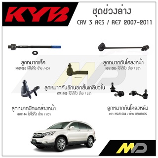 KYB ช่วงล่าง CRV G3  ปี 2007-2011 ลูกหมากกันโคลงหน้า/หลัง,ลูกหมากแร็ค,ลูกหมากคันชักนอกสั้นเกลียวใน,ลูกหมากปีกนกล่างหน้า