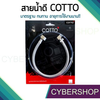 COTTO สายน้ำดี สายน้ำดีสแตนเลสถักยาว สายน้ำดีอ่างล้างหน้า ไม่หักง่าย!! รุ่น HIS-676