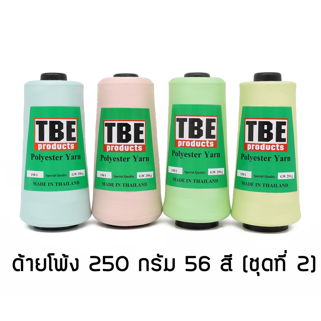 TBE ด้ายฟูน้อย ด้ายโพ้ง ด้ายโพลี 150/1 500 กรัม 1 กิโลกรัม สีขาว สีดำ