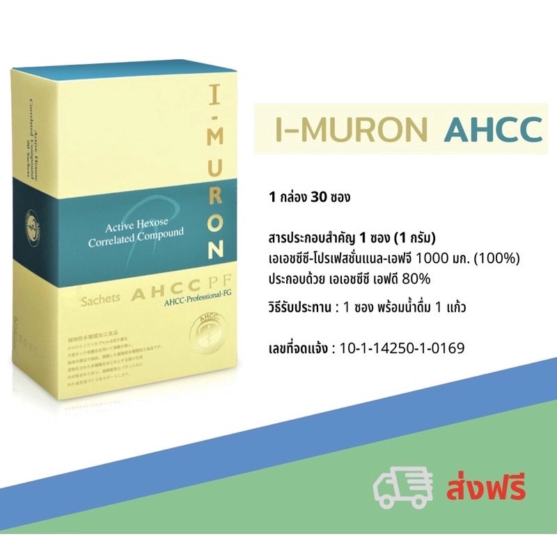 🔥ส่งฟรี🔥I-MURON AHCC Microcapsule Powder บรรจุ 30ซอง สารสกัดจากเห็ด เสริมภูมิต้านทาน ต้านเชื้อไวรัส ต้านเชื้อมะเร็ง