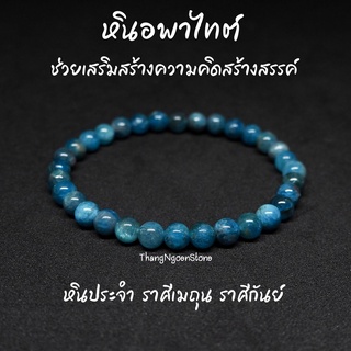 หินอพาไทต์ (โทนอ่อน) Apatite ขนาด 6 มิล ช่วยเสริมสร้างความคิดสร้างสรรค์ กำไลหินนำโชค กำไลหินนำโชค หินมงคล หินสีฟ้า