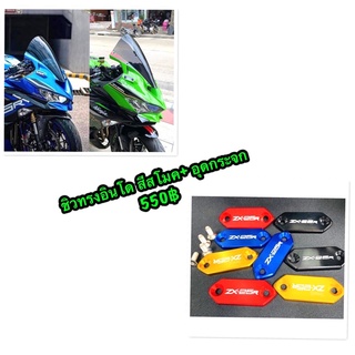 ชิวZx25r คู่อุดกระจกราคา550฿ได้2อย่าง