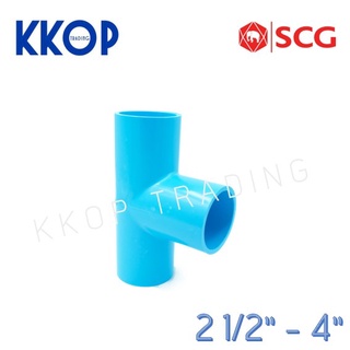 สามทาง สามตา พีวีซี PVC สีฟ้า หนา SCG เอสซีจี ขนาด 2 1/2" - 4"