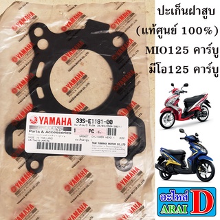 ปะเก็นฝาสูบ (แท้ศูนย์ 100%) YAMAHA MIO125 คาร์บู , มีโอ125 คาร์บู