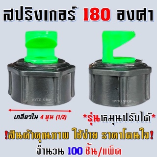 หัวฉีดด้านเดียว 100 ชิ้น ขนาด 4 หุน ถอดได้ สปริงเกอร์ หัวฉีด ด้านเดียว ระบบการให้น้ำ สปริงเกอร์ เกลียวใน 4 หุน หัวงู