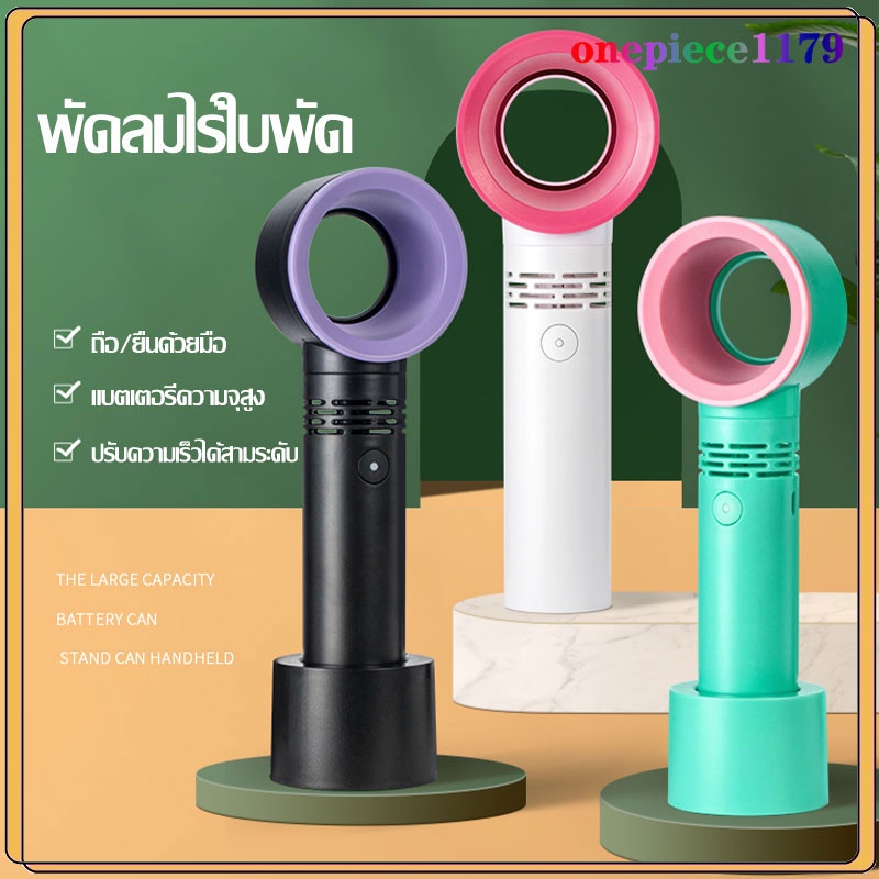 พัดลม ไร้ใบพัด มือถือ พกพา ไร้สาย ขนาดเล็ก ตั้งโต๊ะ ปรับได้3ระดับ usb fan ฟอกอากาศ(531)