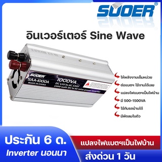 Suoer Inverter อินเวอร์เตอร์ ชุดนอนนา Modified Sine Wave 500W 1000W 1500W 12V รถบ้าน (ประกัน 6เดือน)