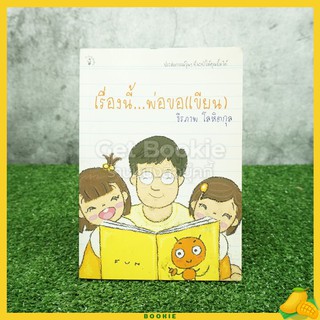 เรื่องนี้พ่อขอ(เขียน) - ธีรภาพ โลหิตกุล