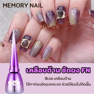 [ เคลือบด้าน ขัดผง FN ] Top Matt เคลือบด้านสำหรับขัดผง ผงขัดไม่ติดพื้น 15ml.