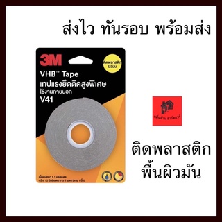 เทปกาว 3M VHB V41 เทปแรงยึดติดสูงพิเศษ ติดพลาสติกผิวมัน ติดงานที่พ่นสี