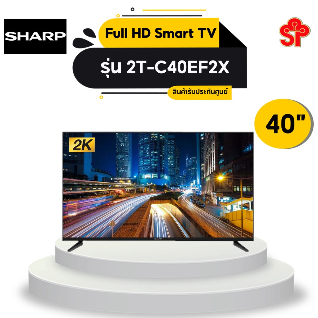 Sharp (Full HD Smart TV) รุ่น 2T-C40EF2X ขนาด 40 นิ้ว [โปรดติดต่อผู้ขายก่อนทำการสั่งซื้อ]